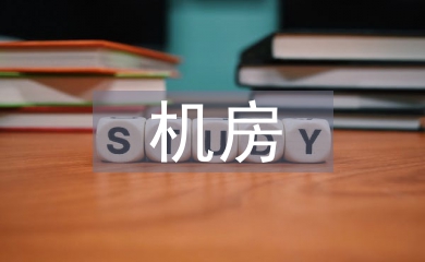 廣電機房中網(wǎng)絡安全的防范措施