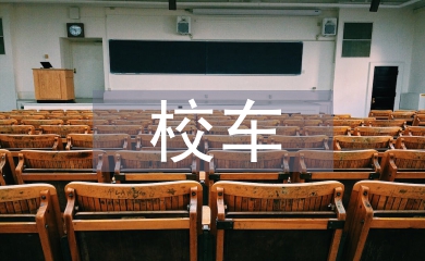 校車應急疏散演練總結(jié)