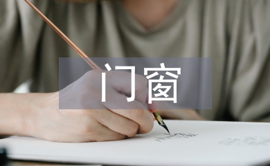 門(mén)窗考察報(bào)告