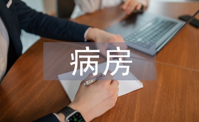 病房護(hù)理管理論文