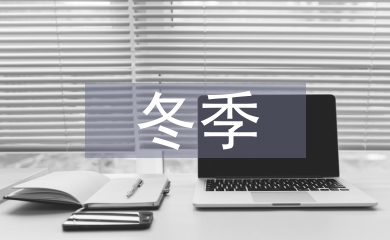 冬季裝修施工注意事項