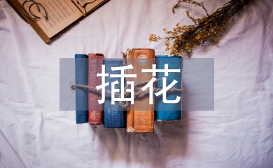 花藝插花知識培訓(xùn)