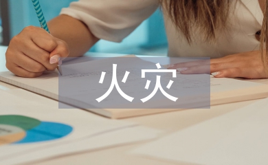 石油化工火災(zāi)危險性分類
