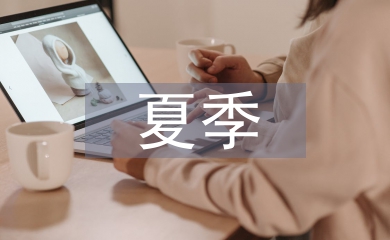 夏季婚禮主持詞