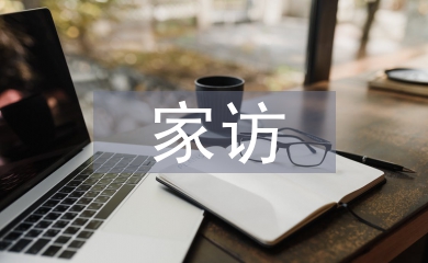 家訪工作經(jīng)驗(yàn)總結(jié)