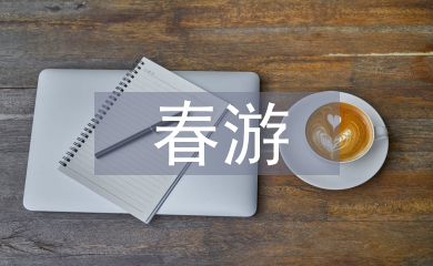 春游活動(dòng)方案