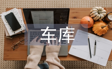 車庫(kù)租賃合同