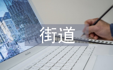 街道辦工作計(jì)劃