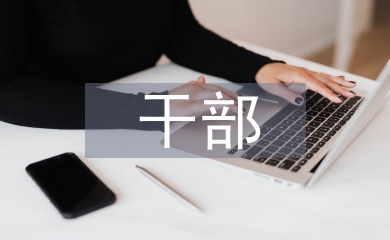 干部個人培訓(xùn)總結(jié)