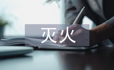 滅火疏散演練
