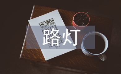 路燈節(jié)能環(huán)?？刂葡到y(tǒng)研究