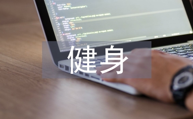 大學(xué)生健身調(diào)查報(bào)告