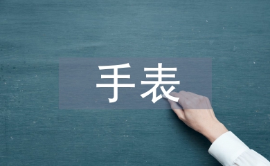 手表調查報告