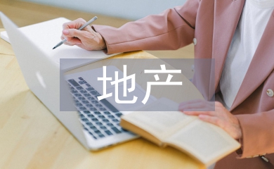 地產住宅項目精裝修管理探析