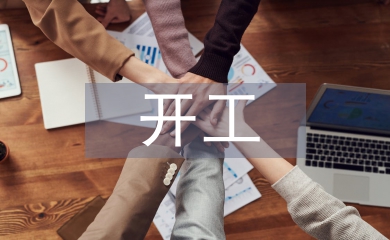 開工匯報(bào)材料