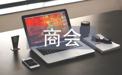 商會(huì)工作報(bào)告