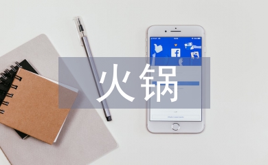 火鍋調(diào)查報告