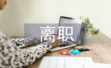 會計人員離職報告