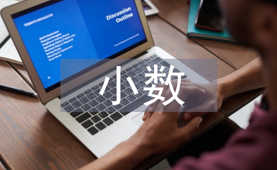 小數(shù)的初步認(rèn)識