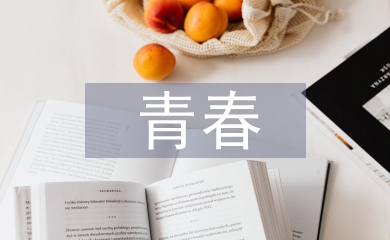 讓青春為祖國綻放