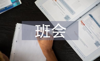 班會記錄總結(jié)
