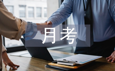 月考家長總結