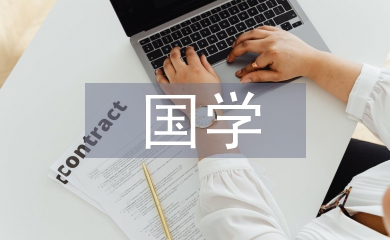 國學(xué)教育教案
