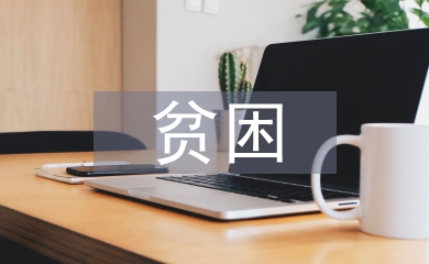 貧困資助申請書