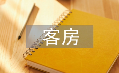 客房管理系統(tǒng)論文