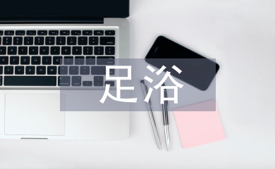 足浴店日常工作計劃