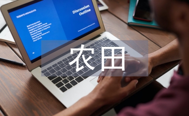 高標準農(nóng)田建設的好處