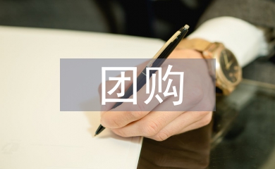 社區(qū)團(tuán)購(gòu)的商業(yè)模式