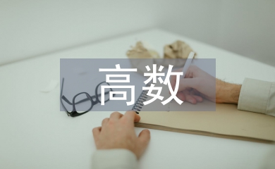 高數(shù)和概率論