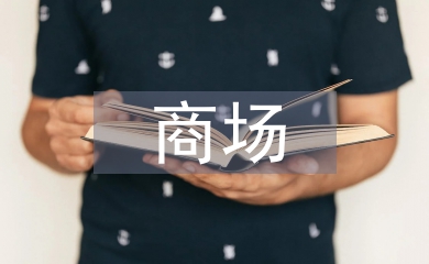 商場銷售人員工作計(jì)劃