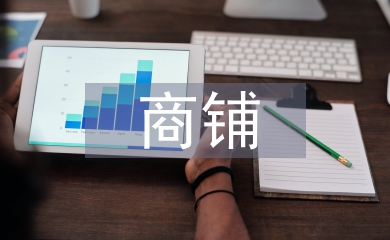 商鋪申請書