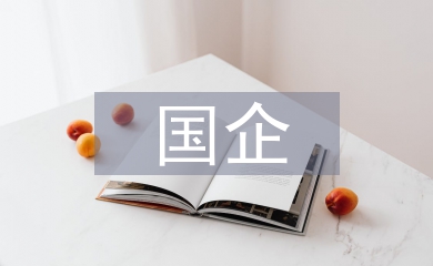 國(guó)企檔案管理