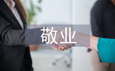 敬業(yè)度調研報告