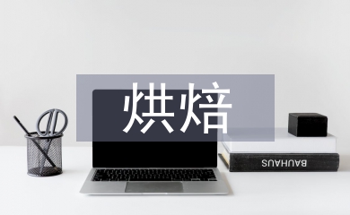 烘焙實(shí)訓(xùn)總結(jié)