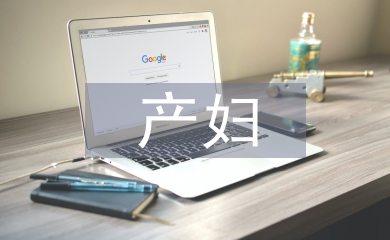 產(chǎn)婦護理