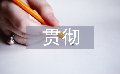 國(guó)防教育貫徹的方針