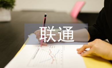 聯(lián)通公司工作經(jīng)驗(yàn)總結(jié)