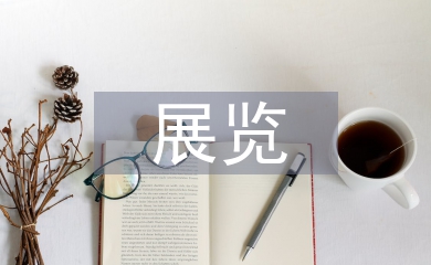 展覽考察報告