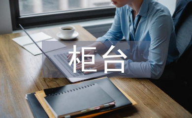 柜臺(tái)工作經(jīng)驗(yàn)總結(jié)