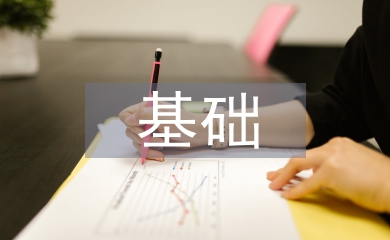 保險公司基礎(chǔ)管理的重要性