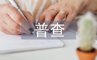 圖書館普查工作計(jì)劃