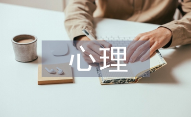 心理危機(jī)預(yù)防與干預(yù)