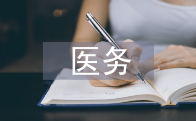 眼科醫(yī)院醫(yī)務部工作