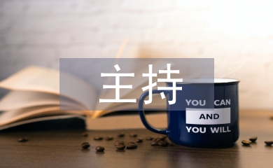 播音與主持論文