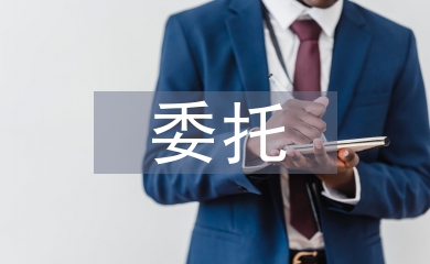 委托申請(qǐng)書