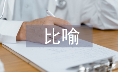 比喻教學法論文